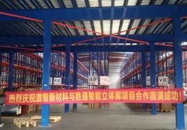 熱烈慶祝激智新材料與勝通高位貨架、鋼平臺項目合作圓滿成功！